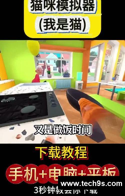 猫咪模拟器（我是一只猫）游戏下载教程