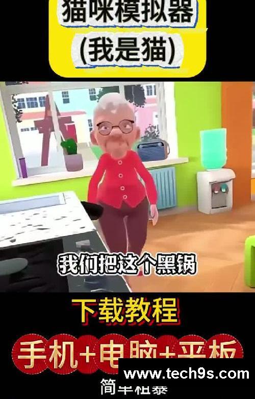 猫咪模拟器(我是一只猫)游戏下载教程