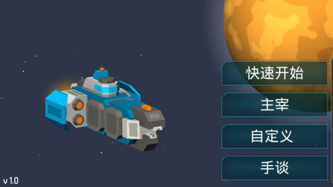 机械战争3 解锁全部武器