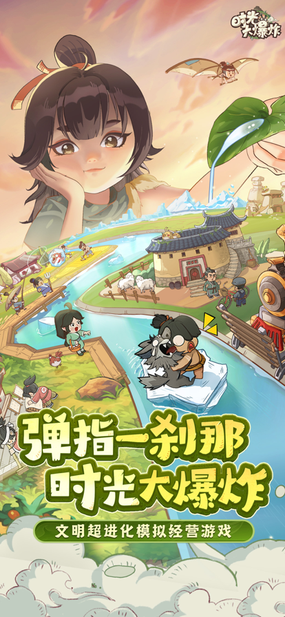 时光大爆炸 手机版