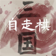 三国自走棋手机版隐藏boss版