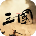三国战争策略无限命手机版
