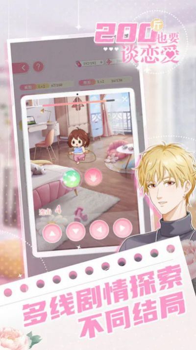 200斤也要谈恋爱免广告版app