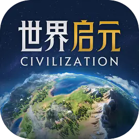 世界启元2025官方版老版本