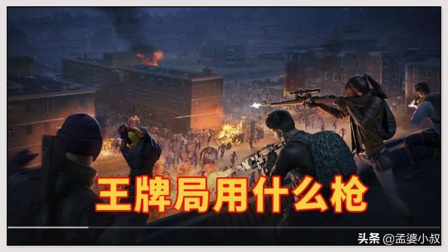 和平精英：王牌局用什么枪？双步枪是主流，狙击枪连主播都不玩