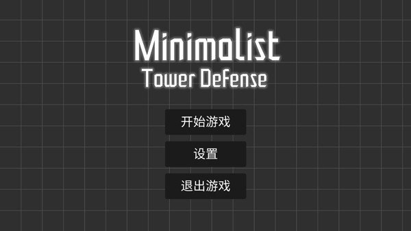 极简塔防完整版无敌安卓版