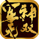 军神无双最新版无网络单机