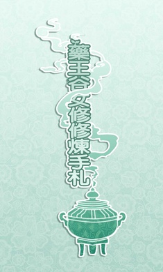 药王谷女修修炼手札官方正版Boss安卓