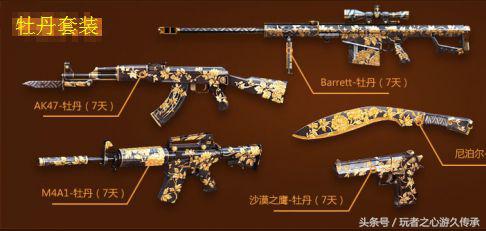 CF武器大对比：牡丹系列