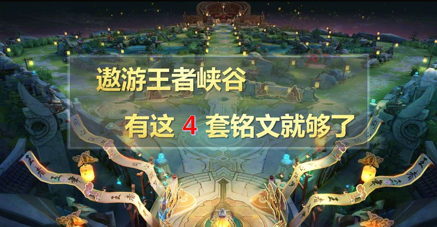 王者荣耀：新手玩家，铭文不要花里胡哨去配，有这四套方案就足够
