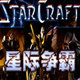 星际争霸1.08台版