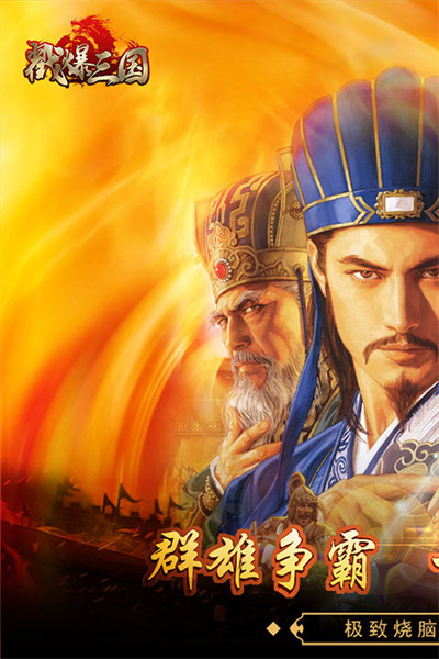 戳爆三国免广告怀旧经典单机下载