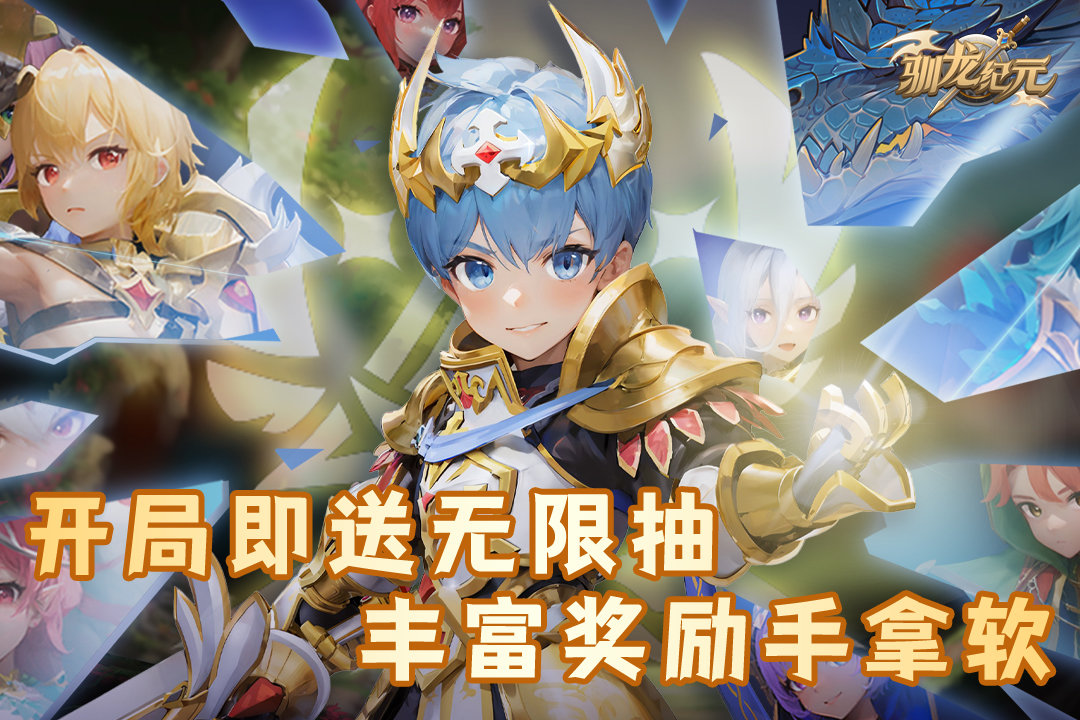 驯龙纪元官网版苹果变态版