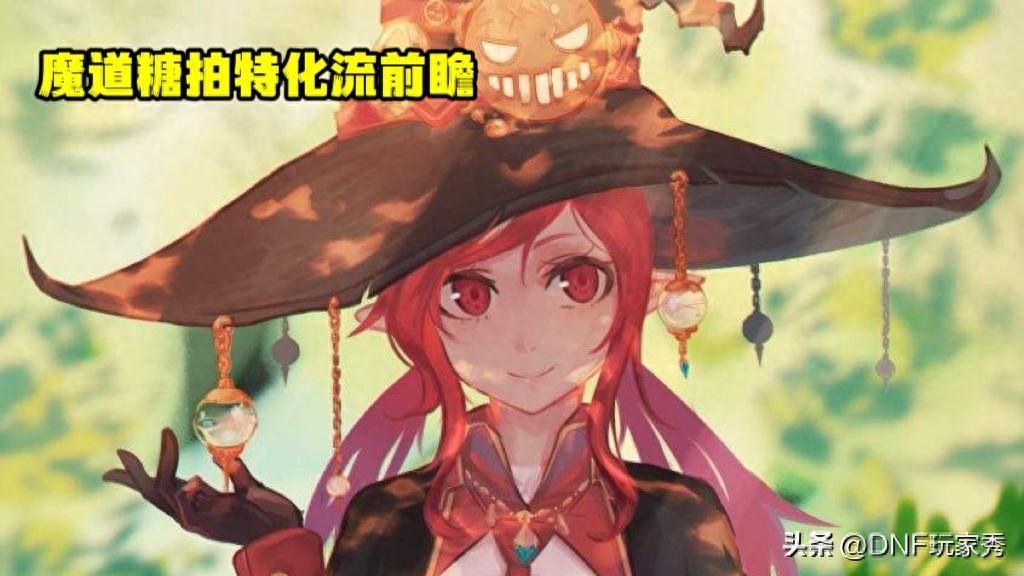 DNF：魔道特化“糖拍”流！可提前准备，赢在起跑线上