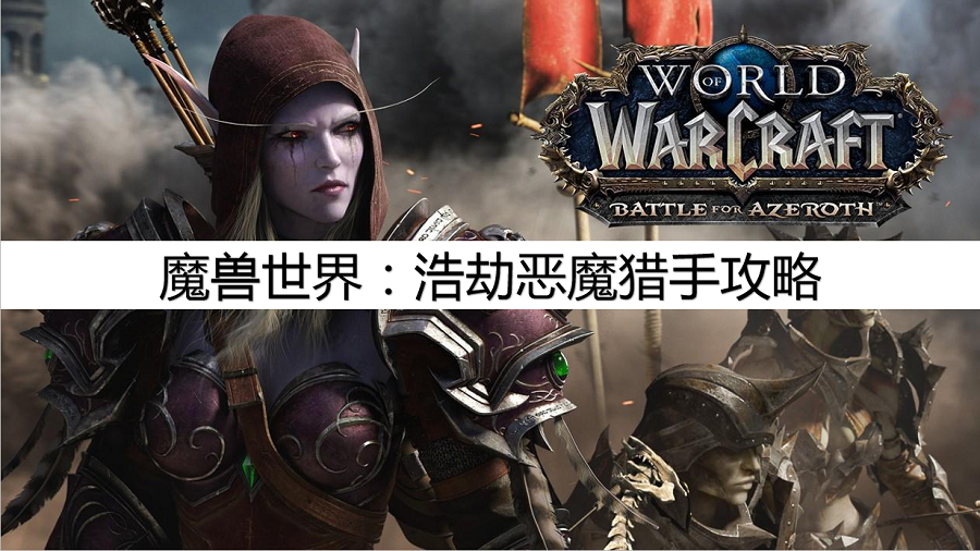 魔兽世界：最实用的心得攻略，浩劫恶魔猎手攻略