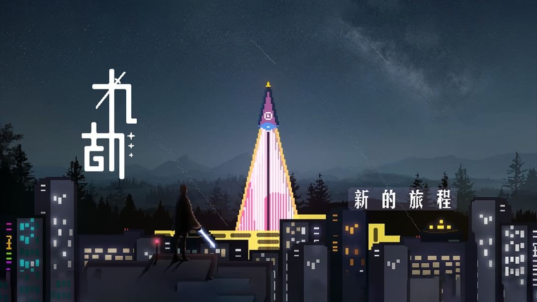 九劫无敌版下载安装