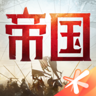 重返帝国手机版苹果正版下载安装