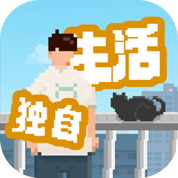 我独自生活游戏体验服下载