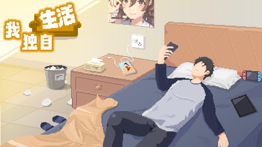 我独自生活无广告版单机模式人机单机版