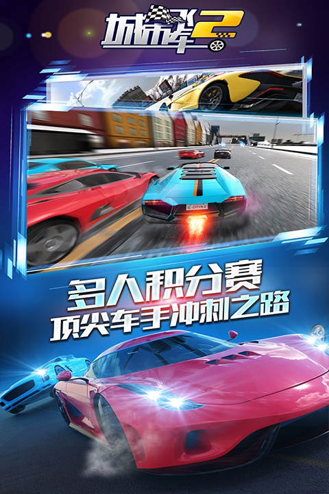 城市飞车2全部车辆解锁版下载电脑版下载
