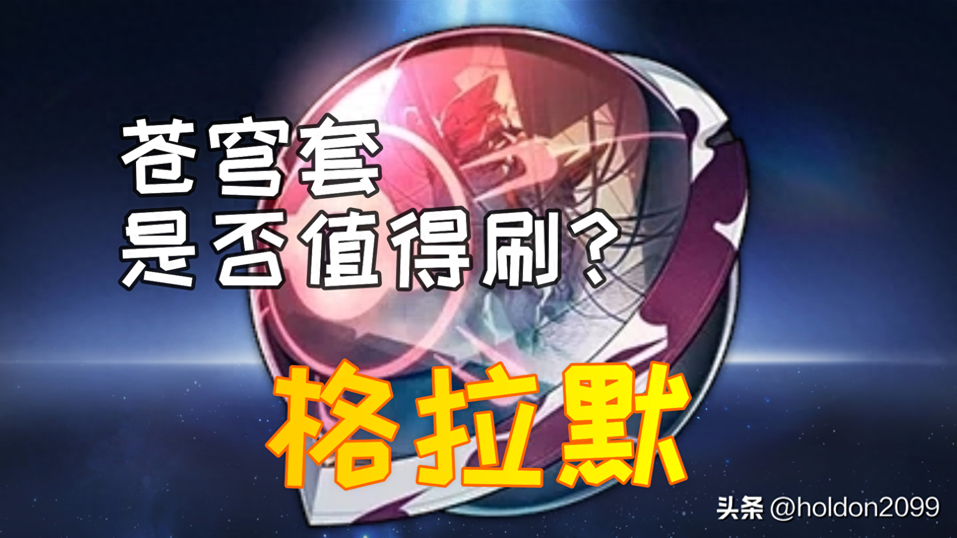 星穹铁道遗器攻略 苍穹战线格拉默值得刷吗？卡芙卡崛起