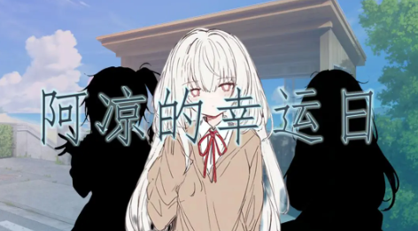 阿凉的幸运日ios下载安装