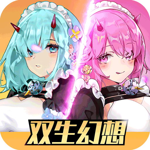 双生幻想官网正版app官网下载