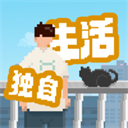 我独自生活无广告免费版手游专区