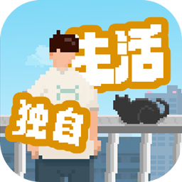 我独自生活免广告版版本下载