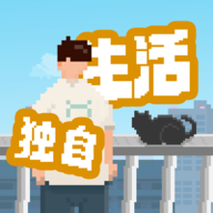 我独自生活手机内测2025客户端