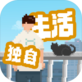 我独自生活安卓版改版