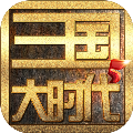 三国大时代5免购买版下载apk