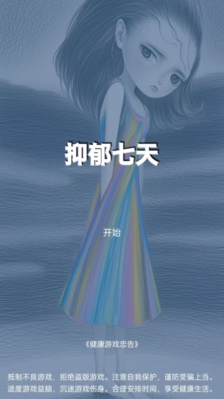 抑郁七天手游版单机