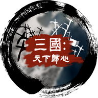 三国：天下归心解锁boss版下载
