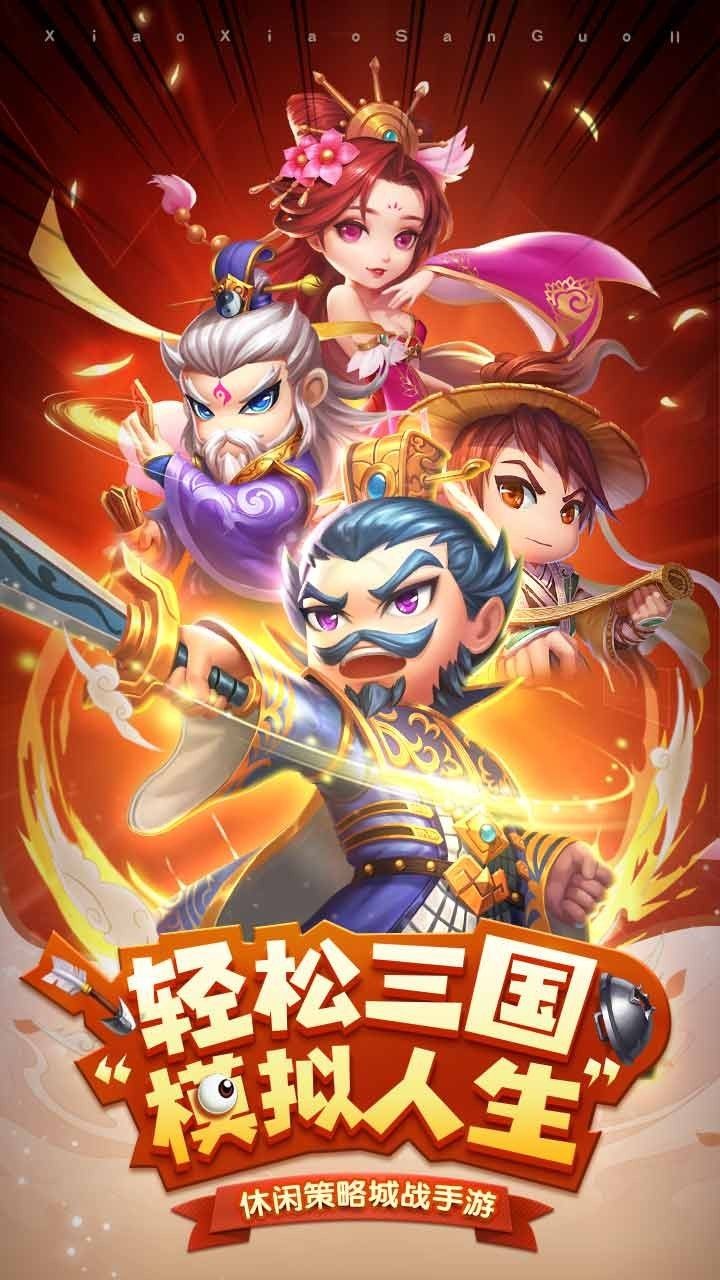 小小三国2国际服老版下载