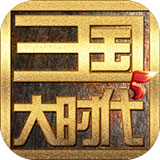 三国大时代5单机版ios版本安装包