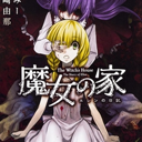 魔女之家汉化版ios版下载