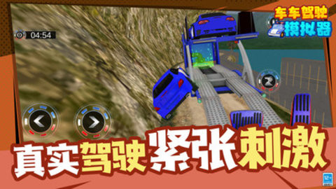 车车驾驶模拟器最新版端游手机版下载