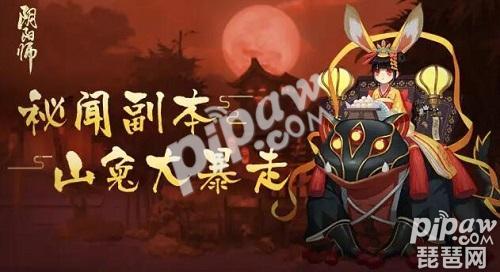 阴阳师山兔大暴走怎么通关？山兔大暴走10层低配打法