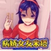 病娇少女米塔体验服下载