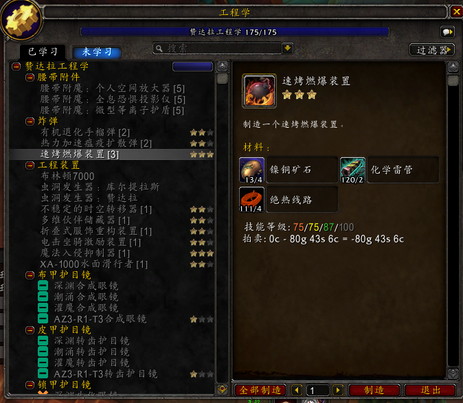 魔兽世界8.2版本：工程专业冲满175的一点小心得