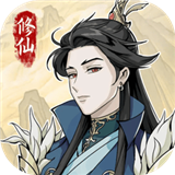 自定义修仙模拟器安卓版国际版