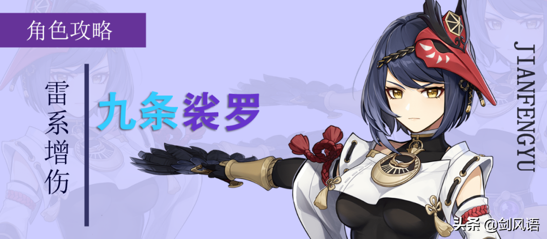 原神：角色攻略《九条裟罗》雷系专属增伤，雷爆体系必带角色