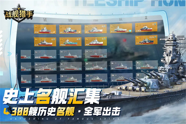战舰猎手手机版全解锁版