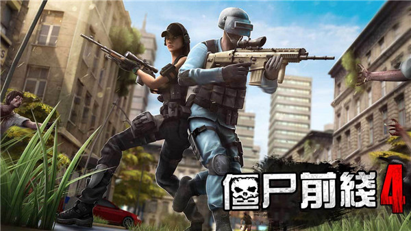 僵尸前线4红血版下载台版