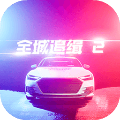 全城追缉2最新版手游内测版