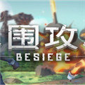 围攻手机版手游新版本