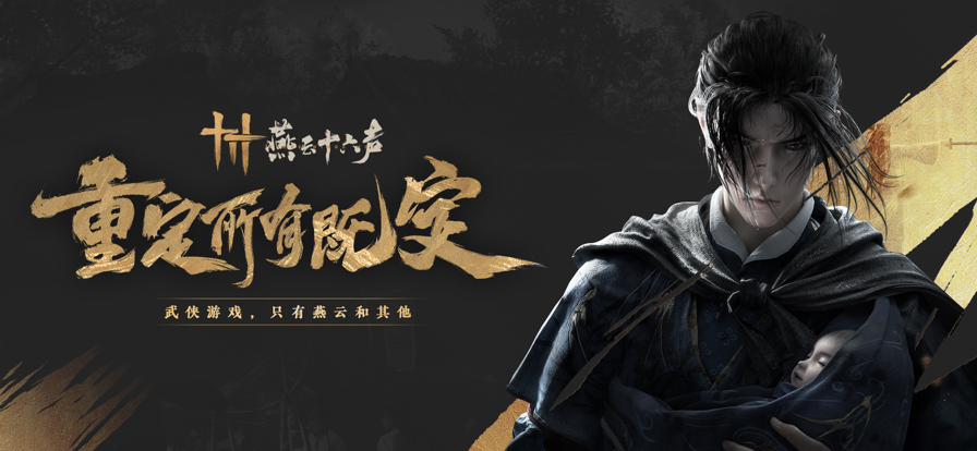 燕云十六声2025最新版变态改版