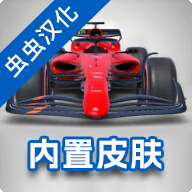 F1方程式赛车免费下载盗版高仿版下载