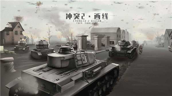 冲突2:西线官网版最新版本下载